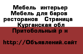 Мебель, интерьер Мебель для баров, ресторанов - Страница 2 . Курганская обл.,Притобольный р-н